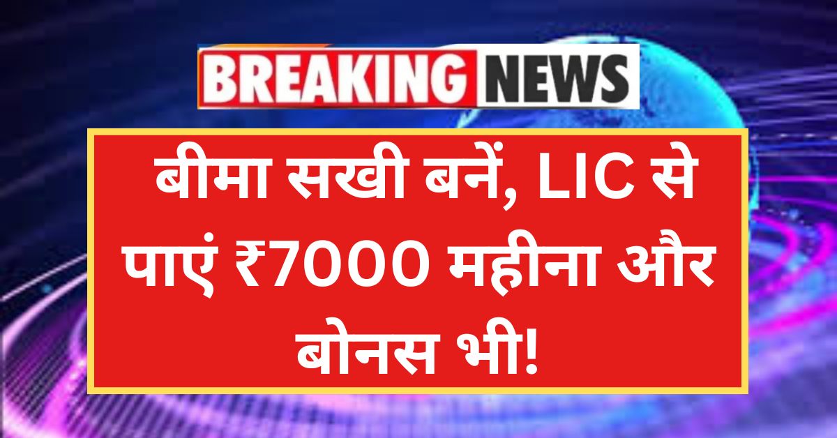 Bima Sakhi Yojana 2025