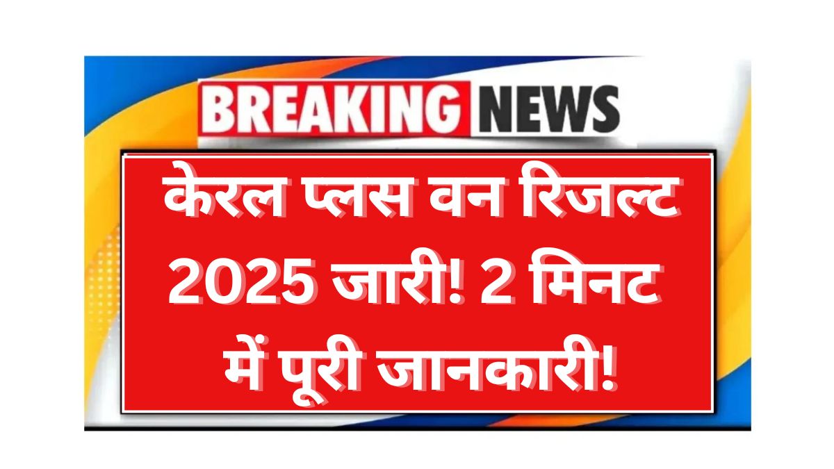 DHSE Kerala Plus One Result 2025