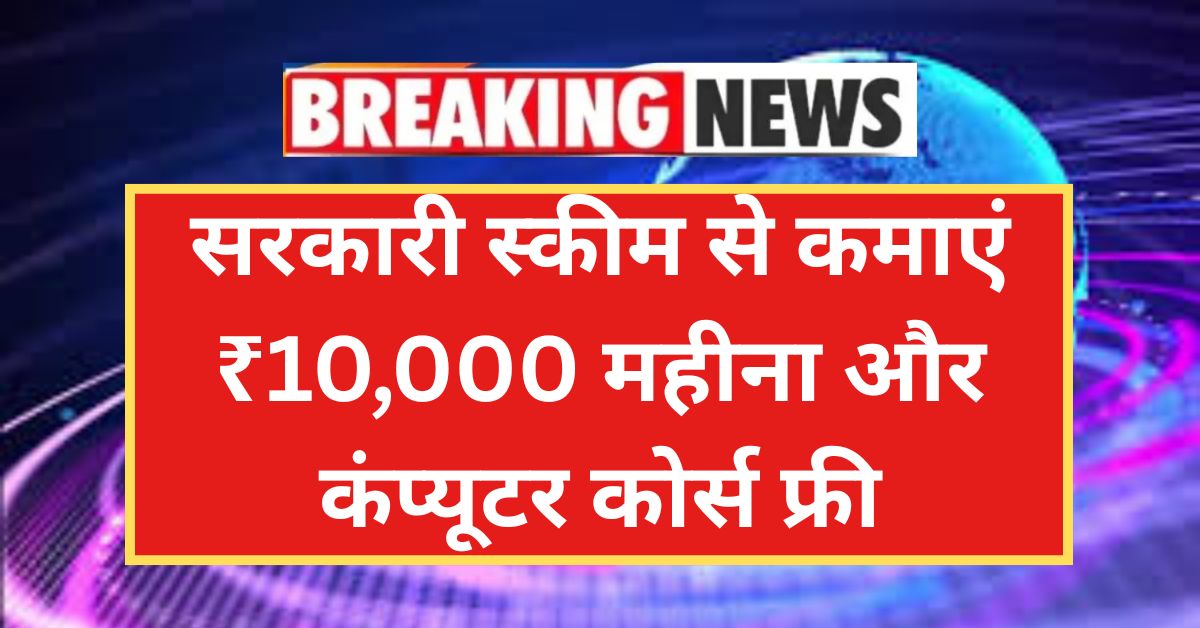 Free Computer Course Yojana 2025