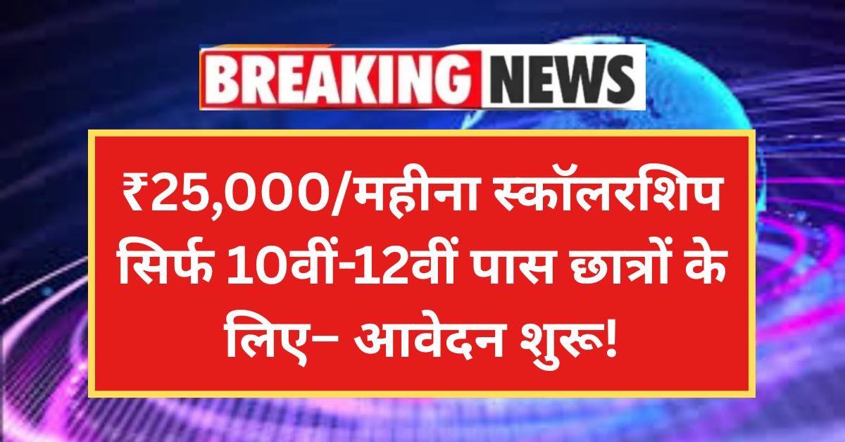 LIC Scholarship Yojana 2025