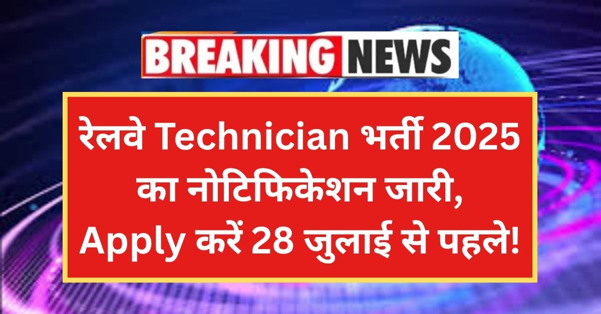Railway Technician Bharti 2025