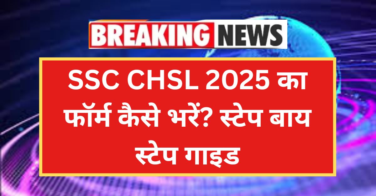 SSC CHSL Recruitment 2025