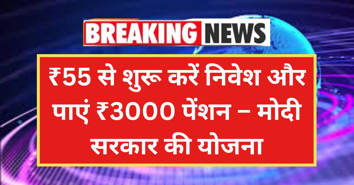 PM Shram Yogi Maandhan Yojana