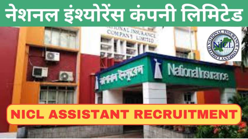 NICL Assistant Recruitment 2024