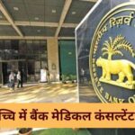 RBI Medical Consultant Recruitment 2024