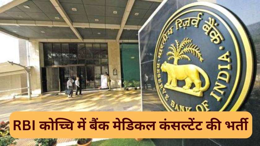 RBI Medical Consultant Recruitment 2024