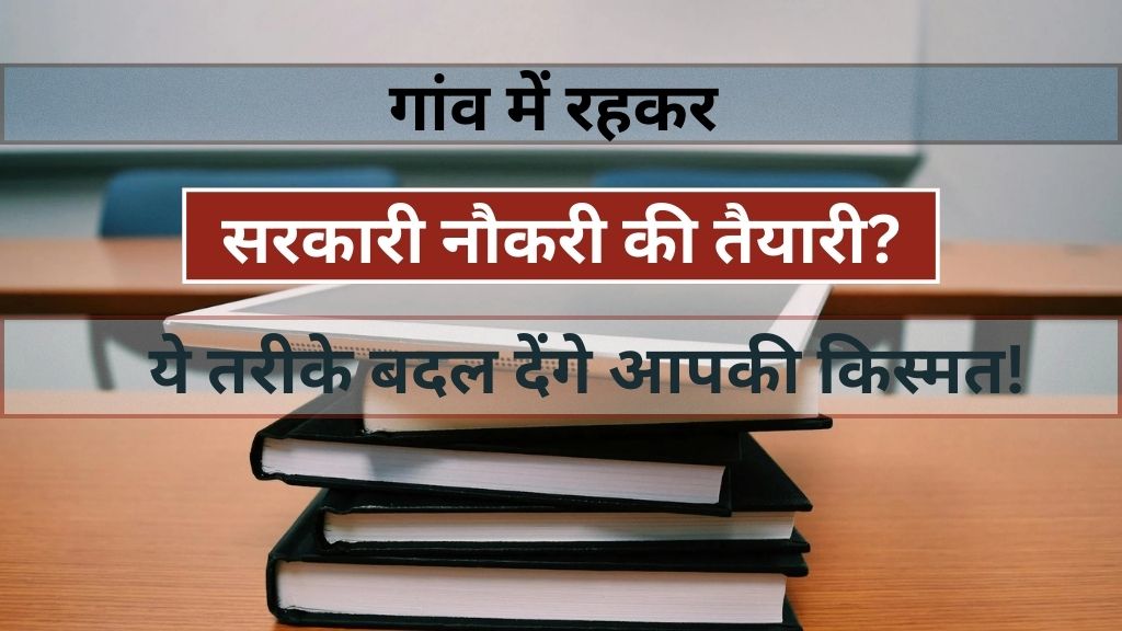 How to prepare for government exams without coaching in rural areas