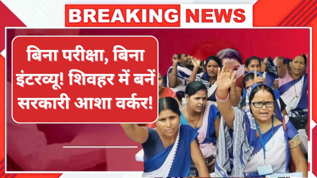 Bihar Sheohar Asha Worker Vacancy 2025