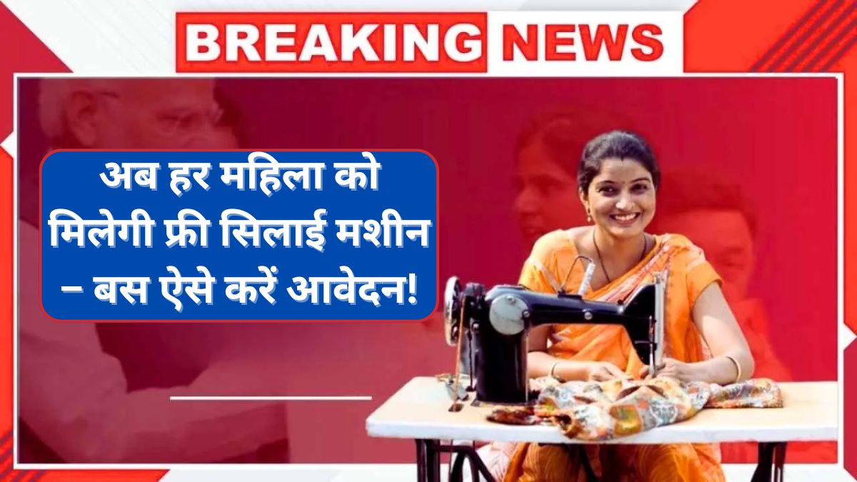 Free Silai Machine Yojana 2025, घर में सिलाई करती महिला, आत्मनिर्भरता की ओर बढ़ती हुई।