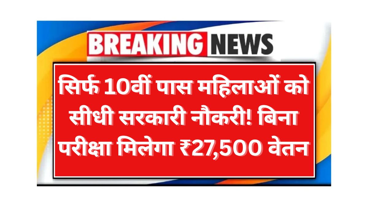 Mahila Supervisor Vacancy 2025