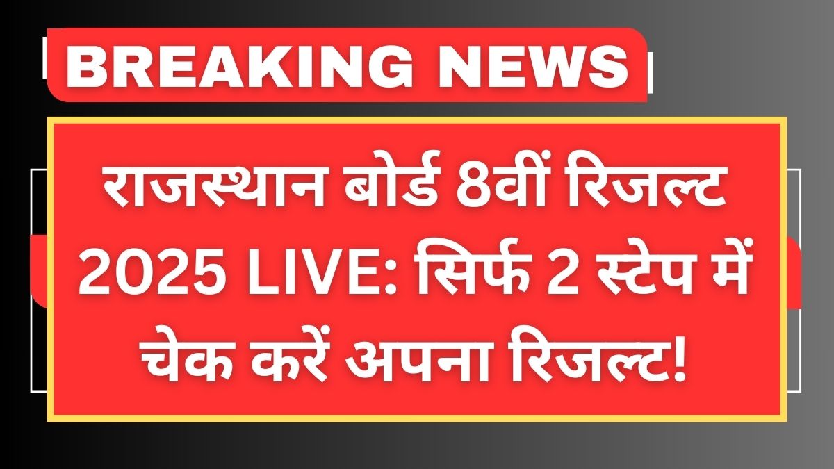 RBSE 8th Result 2025 Check Online