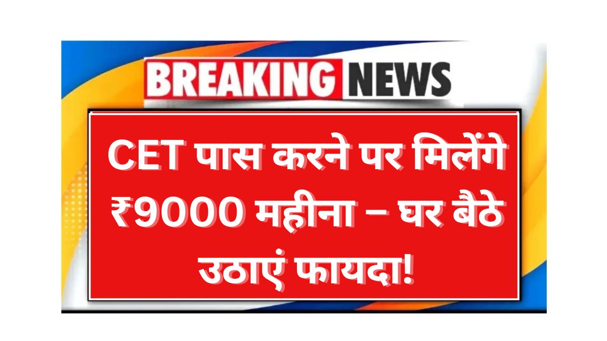 CET Pass Bhatta Yojana 2025