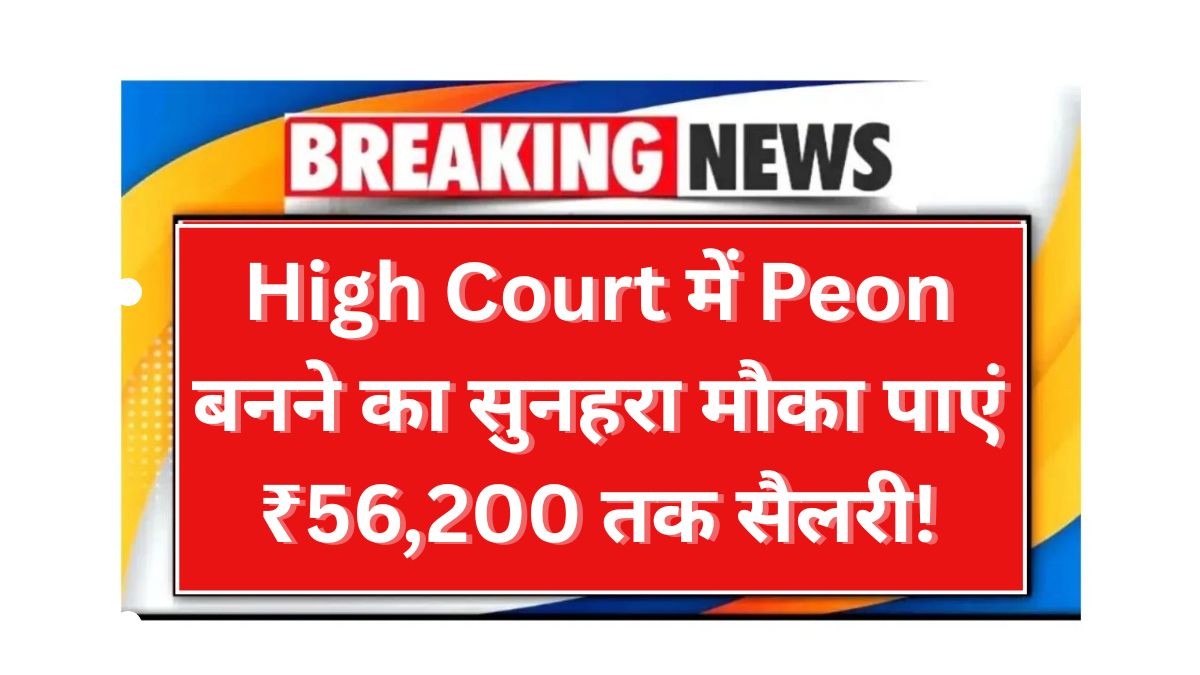 High Court Peon Bharti 2025