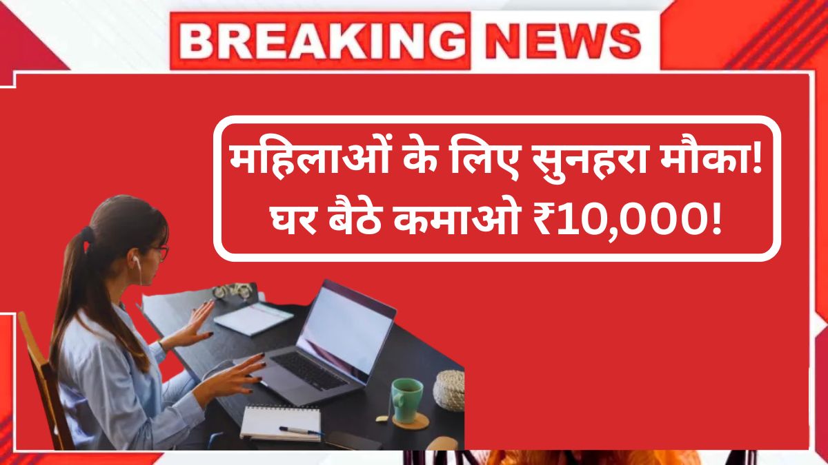 Mahila Work From Home 2025