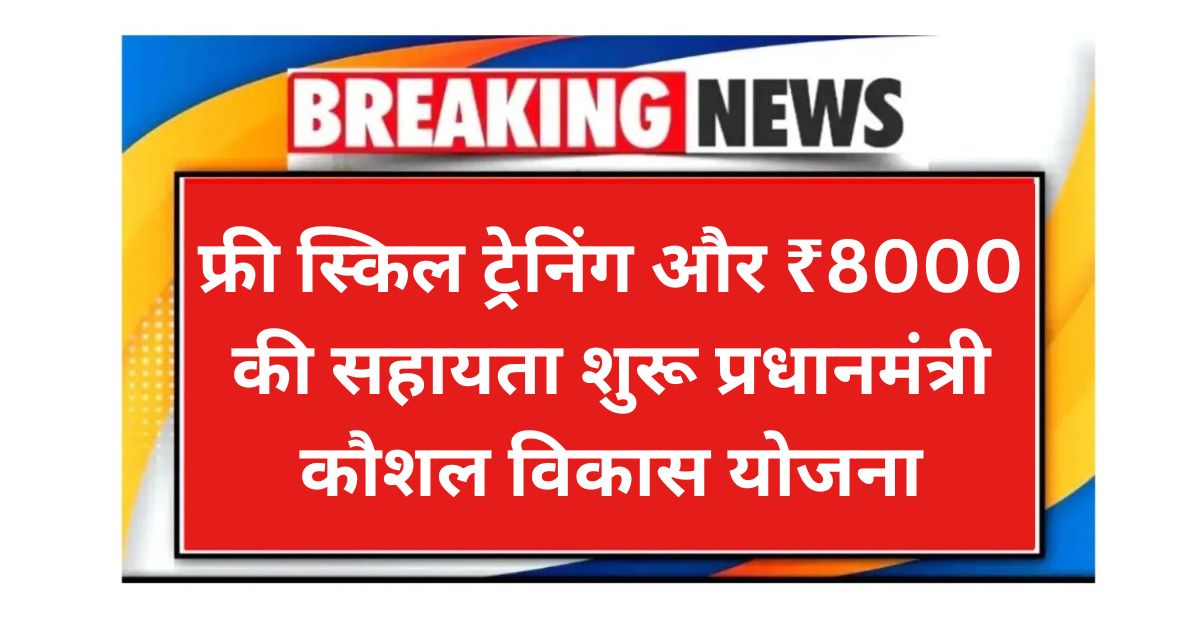 PM Kaushal Vikas Yojana 2025