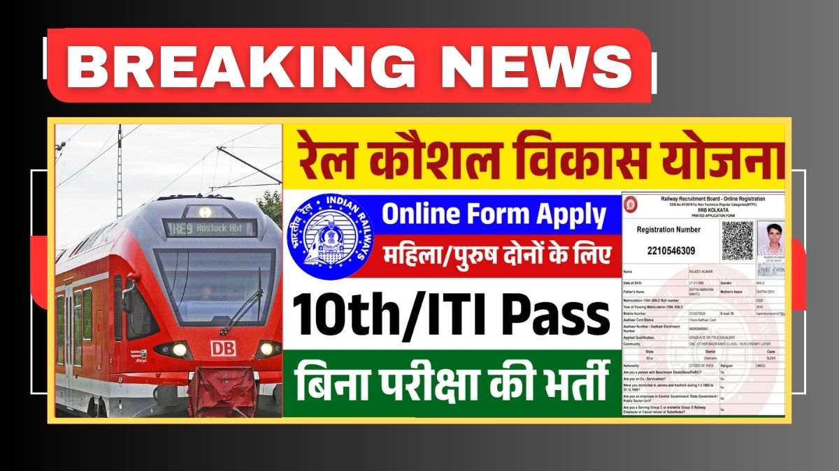 रेलवे मंत्रालय की मुफ्त कौशल विकास योजना 2025 की जानकारी देते युवा अभ्यर्थी। Rail Kaushal Vikas Yojana 2025