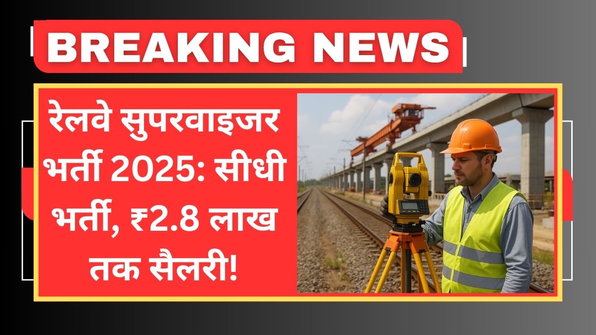 Railway Supervisor Bharti Notification
