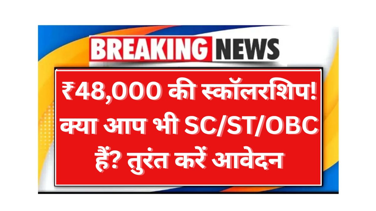 SC ST OBC Scholarship Yojana 2025
