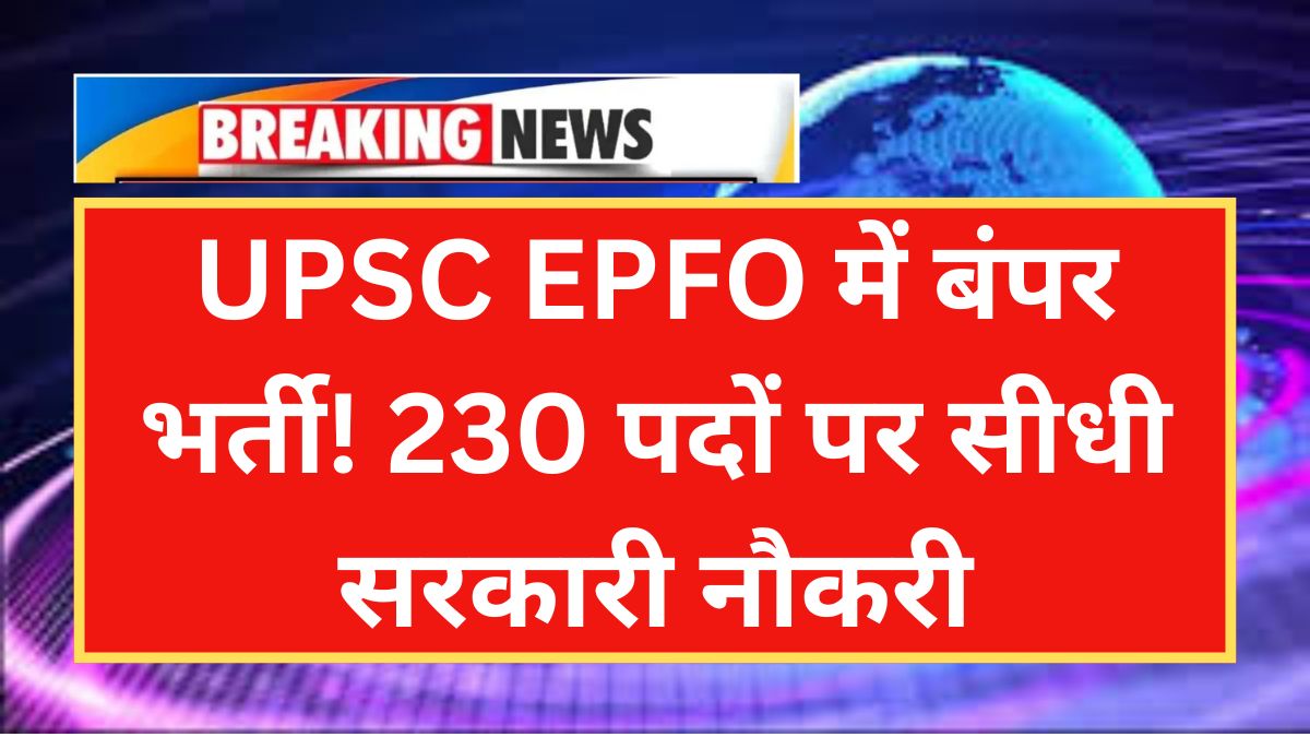 UPSC EPFO Recruitment 2025